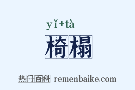 椅榻是什么意思的图片